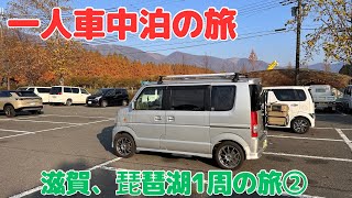 一人車中泊の旅　滋賀県琵琶湖を1周する！[車中泊の旅][車中泊][エブリィワゴン]