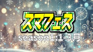 スマフェス1on1_2025年Season1【第75回】【#スマブラsp  #ssbu #ゲーム実況】