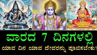 ವಾರದ ಯಾವ ದಿನ ಯಾವ ದೇವರನ್ನು ಪೂಜಿಸಿದರೆ ಅಧಿಕ ಫಲ? | Worshipping Hindu Gods According to days of the week