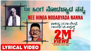 Nee Hinga Nodabyada Lyrical Video Song | C Ashwath | Kannada Folk Songs || Kannada Bhavageethegalu