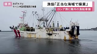 漁協「正当な海域で操業していた」宗谷海峡でロシア側に稚内の\