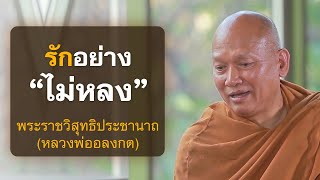 รักอย่างไม่หลง | หลวงพ่ออลงกต วัดพระบาทน้ำพุ