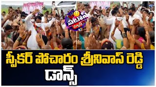 స్పీకర్ పోచారం శ్రీనివాస్ రెడ్డి డాన్స్ | TS Speaker Pocharam Srinivas Reddy Dance | Patas News