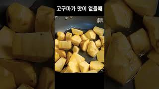 고구마가 맛이 없을 때는 이렇게 해보세요 sweet potato