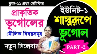 Class11 New Syllabus Geography unit 1 শাস্ত্ররূপে ভূগোল-ইউনিট 1🌏 প্রাকৃতিক ভূগোলের মৌলিক বিষয় Part2