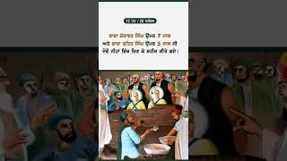 ਅੱਜ ਦੇ ਦਿਨ ਛੋਟੇ ਸਾਹਿਬਜ਼ਾਦਿਆਂ ਨੂੰ ਨੀਹਾਂ ਚ ਚਿਣਿਆ ਗਿਆ ਸੀ🙏🙏 #ਵਾਹਿਗੁਰੂ #gurugobindsinghji #waheguru #wmk