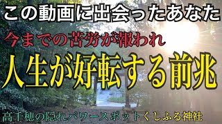 Hidden power spot of Takachiho Kushifuru Shrine Japanese mythology Tenson Korin'sland remote worship