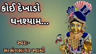 # કોઈ દેખાડો ઘનશ્યામ....કિર્તન || સત્સંગ સાગર સ્વામી || મૂળી ધામ ||