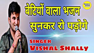 Vishal Shally Bhajan // बेटियों वाला भजन सुनकर रो पड़ोगे // Satnali Jagran // Bhakti Sadhna