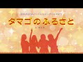 劇団風雷望オーディオドラマ『タマゴのふるさと』第10 最終 話　タマゴの約束　作：筒井　英一