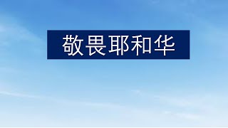 敬畏耶和华 - 罗顺成牧师 - 华语崇拜会 - 2024年3月3日