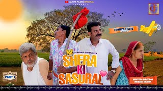 SHERA KI SASURAL (Part-1) I HARYANVI SHORT MOVIE I Mukesh Dahiya I DAHIYA FILMS