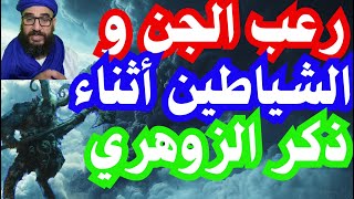 رعب الجن والشياطين أثناء ذكر الزوهري