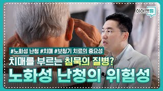 치매 예방을 위해서 꼭 알아둬야 할 노화성 난청에 대한 모든 것 I 잠실아산이비인후과