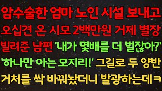 [반전 실화사연] 암수술한 엄마 노인 시설 보내고 오십견 온 시모 2백만원 거제 별장 빌려준 남편 내가 몇배를 더벌잖아 그길로 두 양반 거처를 싹 바꿔놨더니 발광하는데/신청사연/썰