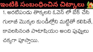 ఇంటికి సంబంధించిన చిట్కాలు#lifequotesintelugu#teluguquotes