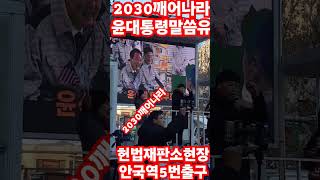 #2030깨어나라 #윤대통령구하기 #윤대통령사랑해유 #헌법재판소 #안국역5번출구