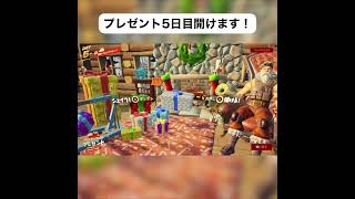 プレゼント5日目開けます！【フォートナイト/Fortnite】#Shorts