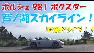 【走り屋と対決！？】ポルシェで芦ノ湖スカイラインを走る！ Porsche 981 Boxster