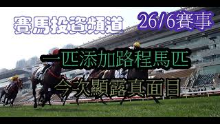 賽馬投資-26/6/2021香港賽馬第6場貼士心水 HK Horse Racing Tips R6