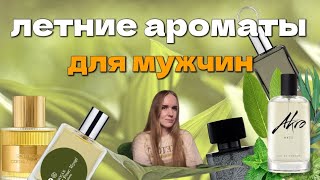 ЛЕТНИЕ АРОМАТЫ 🌿 подборка для мужчин