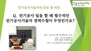 경기도기술학교 전기강의 5편 - 전기공사 일을 할 때 필수적인 전기공사기술자 경력수첩이 무엇인가요?