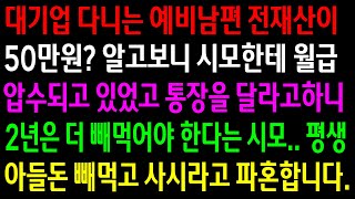 (실화사연)대기업 다니는 예비남편 재산이 50만원? 시모한테 통장을 달라고 하니 2년은 더 빼먹어야 한다는데..평생 아들 돈 받으라고 파혼합니다.[신청사연][사이다썰][사연라디오]