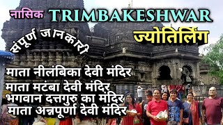 Trimbakeshwar Jyotirlinga । त्र्यम्बकेश्वर ज्योतिर्लिंग । Shri Gajanan Maharaj । Trimbakeshwar