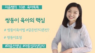 쌍둥이육아법 ㅣ 쌍둥이육아 ㅣ 쌍둥이육아의핵심 ㅣ 쌍둥이육아의 포인트