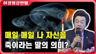 매일 매일 나를 죽여라! - 허경영 -