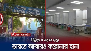 ভারতে আবারও বাড়ছে করোনার প্রকোপ; আক্রান্তের সংখ্যা ছাড়ালো ৩৩ হাজার |  Ind Covid | Jamuna TV