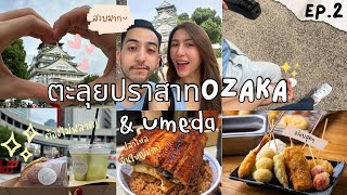 โอซาก้า 🇯🇵 Vlog EP 2 | เที่ยวปราสาทโอซาก้า \u0026 อุเมดะ ชมวิว กินช้อปแบบจัดเต็ม! | เที่ยวไปบ่นไป