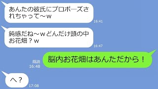 【LINE】私の婚約者からプロポーズされたと勘違いしてマウントを取ってくる幼馴染「プロポーズされちゃったｗ」→「結婚式たった今終わったけど」