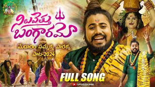 Sammaka Sarakka Song 2024 | Medaram Jathara Song 2024 | Sammaka Full Song | Uppuguda Shiva