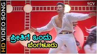 Preethige Ondu Bengaluru - HD Video Song | Laali Haadu | Darshan | Udith Narayan | K Kalyan