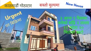 काठमाडौं गोठाटारमा घर बिक्रीमा || Kathmandu Gothatarma Sasto Ghar Bikrima || Ghar Jagga Kathmandu ||