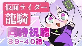 【同時視聴 39～40話】ずっと見たかった仮面ライダー龍騎ﾀｿ…✨【関西弁/或誤リズ/新人vtuber】