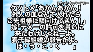 【スカッとする話】《自業自得》夫をネグレクト気味で育て、完全に嫌われているクソトメ。嫁と結婚の報告をした時もグチグチうるさいので嫁がかました結果→トメ、完全に絶縁される【スカッとオーバーフロー】