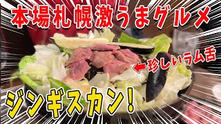 【ジンギスカン】本場・札幌の激うまジンギスカン！定番のラム肉だけでなく、珍しいラム舌も堪能しました！