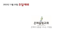 20221120은혜울림교회 주일예배 방송 스트리밍