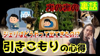 なんだかすごくいい話！？引きこもりの心得編【裏の裏の裏話】