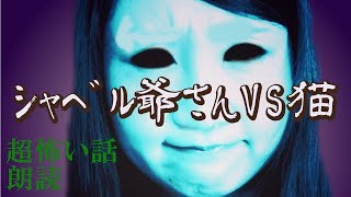 怖い話「シャベル爺さんVS猫」都市伝説・怪談朗読(女性)【閲覧注意】