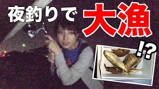 【釣りガール】夜釣りしてみたら意外な結果に…！？【北陸】