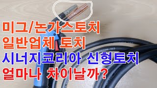 시너지코리아 no21 미그용접기 논가스용접기에 들어가는 꼭필요한 토치!! 일반업체와 시너지코리아의 토치는 얼마나 다를까요 시너지코리아 신형토리를 분해해서 일반토치와 비교해봤습니다.