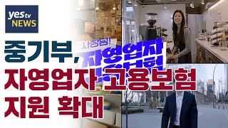 [yestv뉴스] 중기부, 자영업자 고용보험 지원 확대