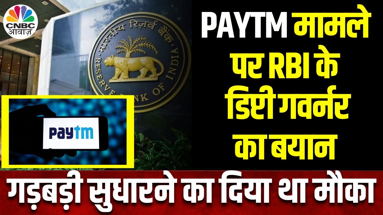 RBI Action On Paytm: पेटीएम पर RBI का बड़ा बयान, गड़बड़ी सुधारने के दिए ...