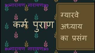 कर्म पुराण के ग्यारवे  अध्याय का प्रसंग || Swami Vivekananda ji lecture from London