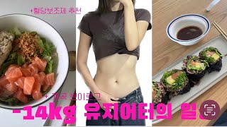 [브이로그 14] -14kg 유지어터의 일상| 연어포케 만들기 | 혈당다이어트| 보조제 추천| 서울 근교 계곡