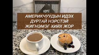 Америкчуудын идэх дуртай нэрстэй жигнэмэг хийх жор (Blueberry muffins)