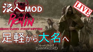 #03 歩兵としての戦い。　浪人編 ver1.7.2【Mount \u0026 Blade II: Bannerlord  マウントアンドブレイド】